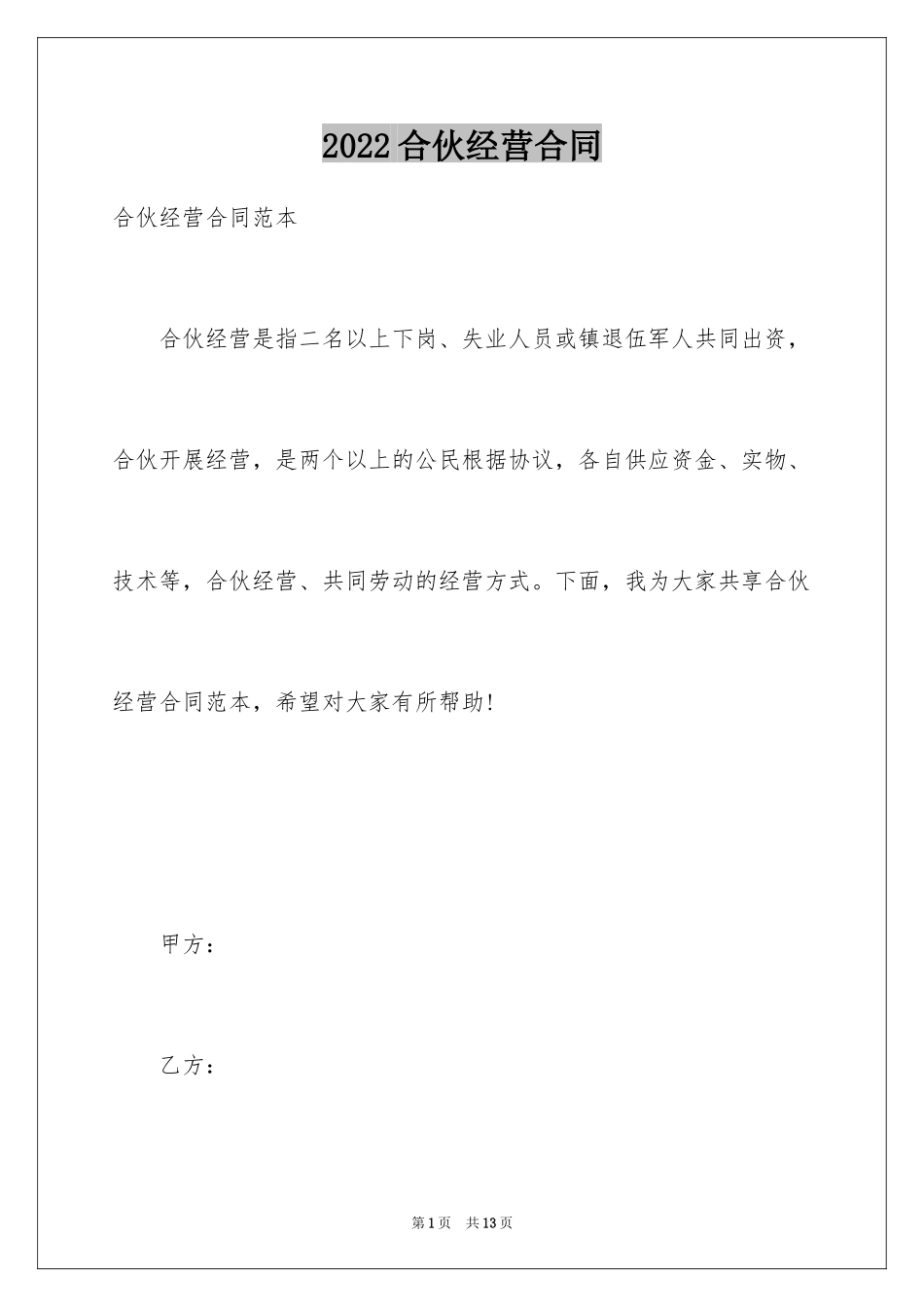 2024合伙经营合同_28_第1页