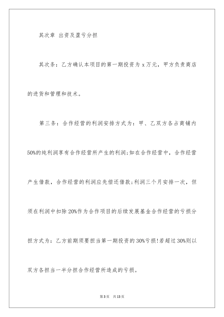 2024合伙经营合同_28_第3页