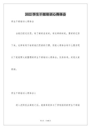 2024学生干部培训心得体会_4