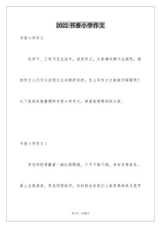 2024书香小学作文