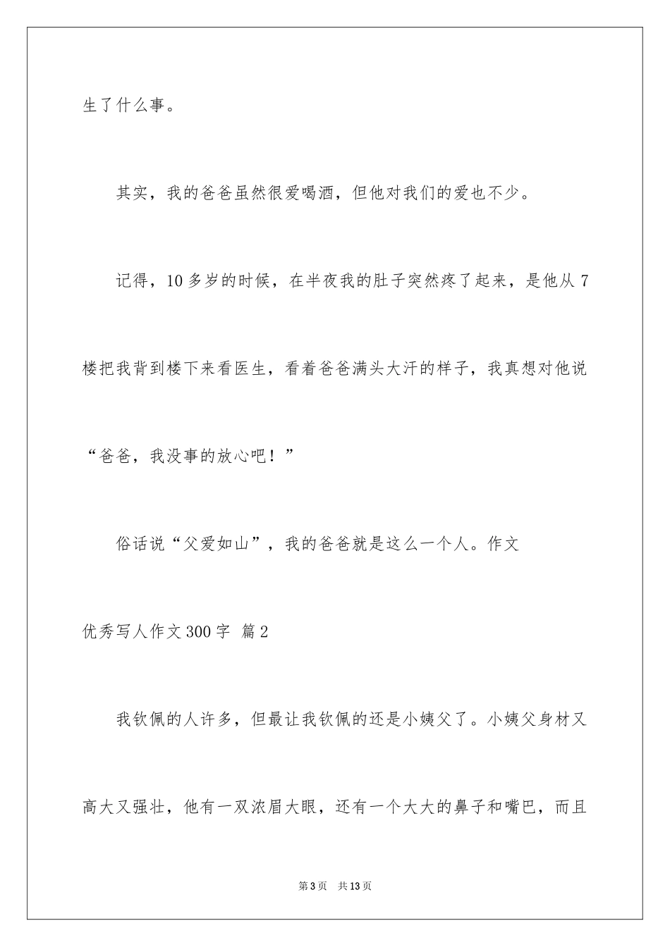 2024优秀写人作文300字_255_第3页