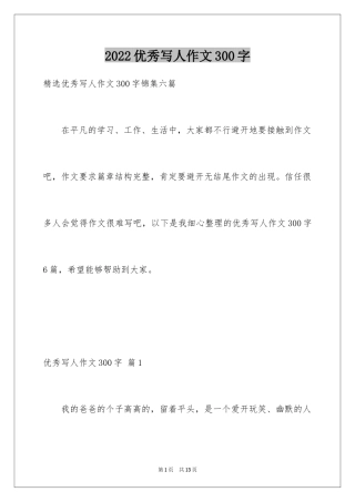 2024优秀写人作文300字_255