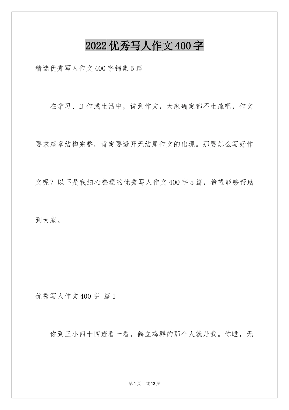 2024优秀写人作文400字_32_第1页