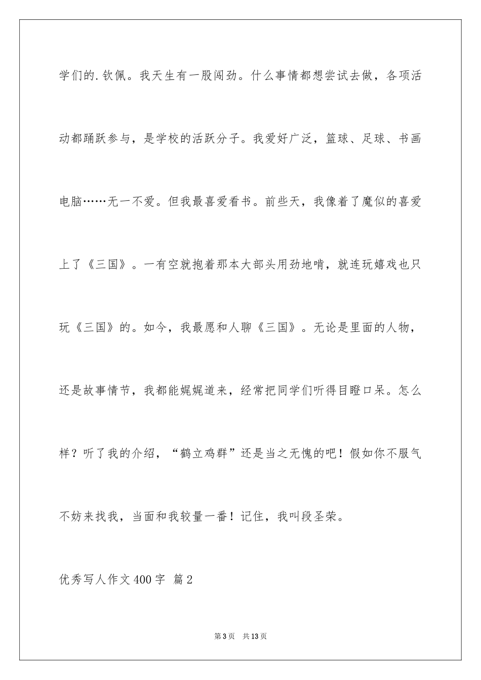 2024优秀写人作文400字_32_第3页