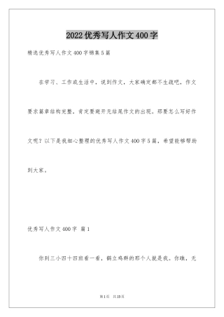 2024优秀写人作文400字_32