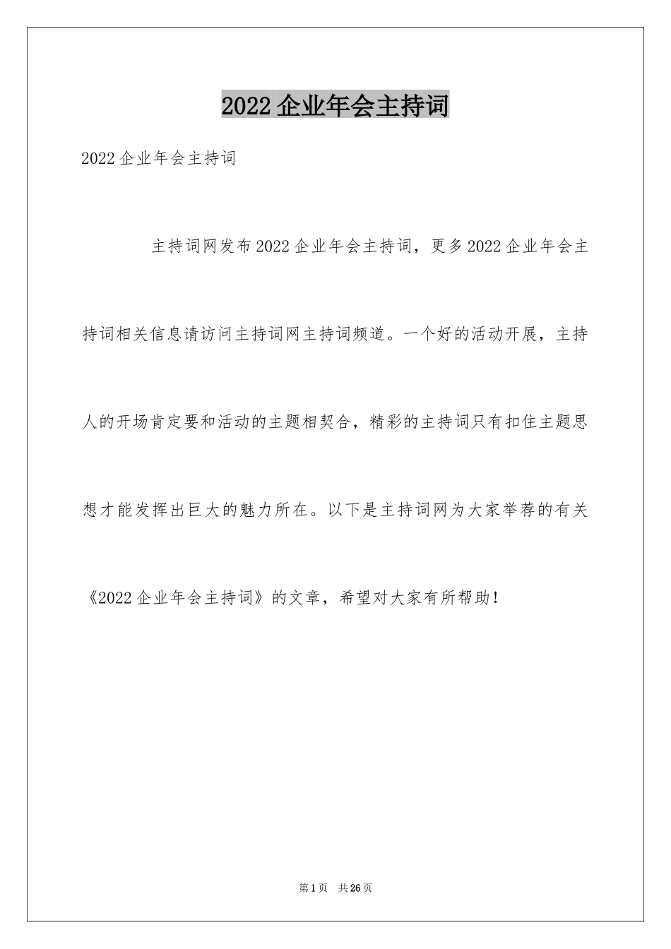 2024企业年会主持词_46_第1页