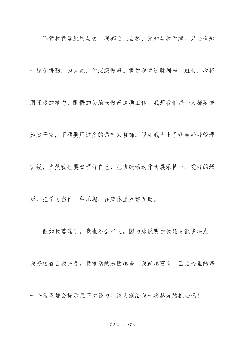 2024学生竞选班长演讲稿_6_第3页