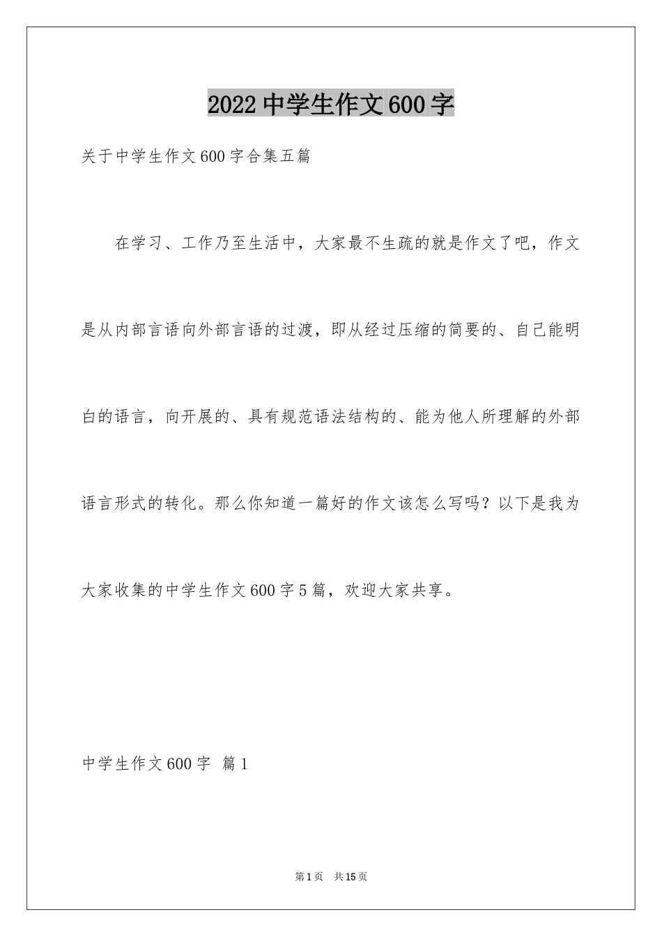 2024中学生作文600字_26_第1页