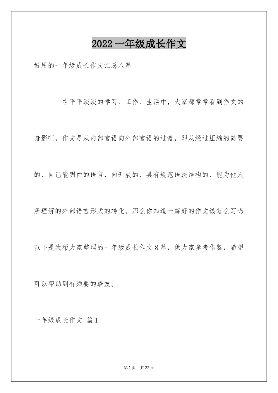 2024一年级成长作文_13_第1页