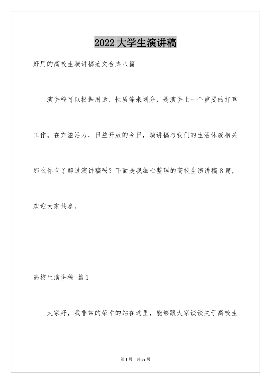 2024大学生演讲稿_1064_第1页