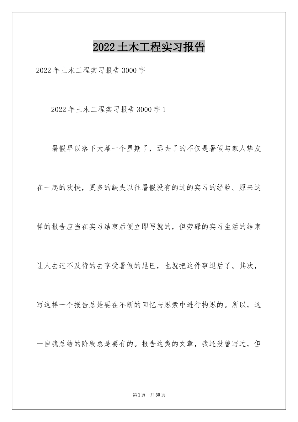 2024土木工程实习报告_14_第1页