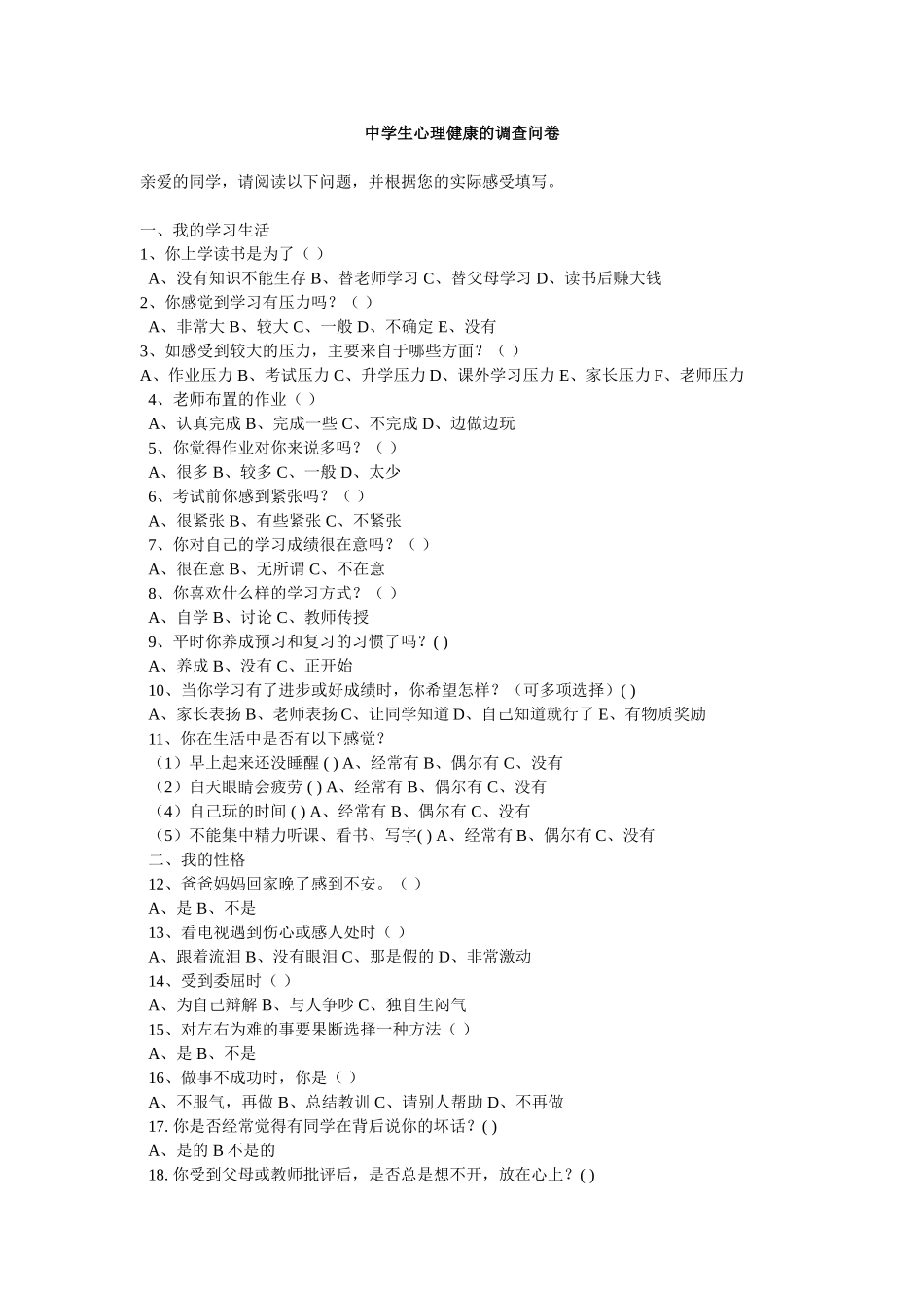 学生心理健康的调查问卷_第1页