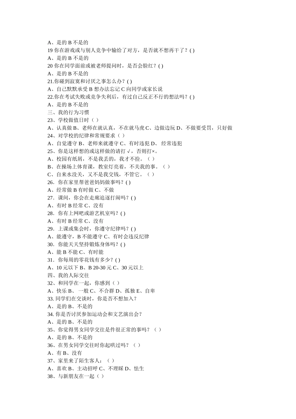 学生心理健康的调查问卷_第2页