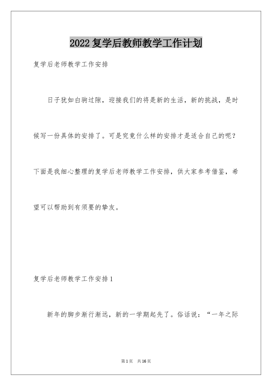 2024复学后教师教学工作计划_第1页