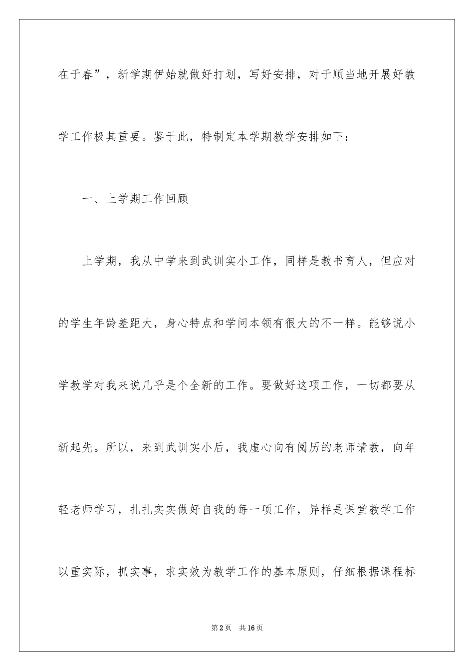 2024复学后教师教学工作计划_第2页