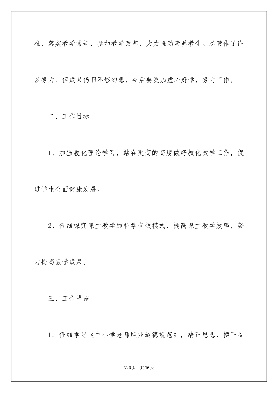 2024复学后教师教学工作计划_第3页