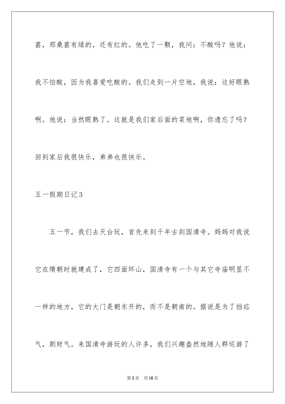 2024五一假期日记_2_第3页