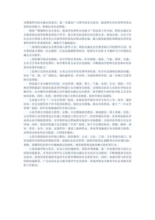 学校防灾减灾应急预案