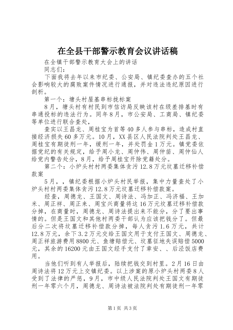 在全县干部警示教育会议的讲话发言稿_第1页