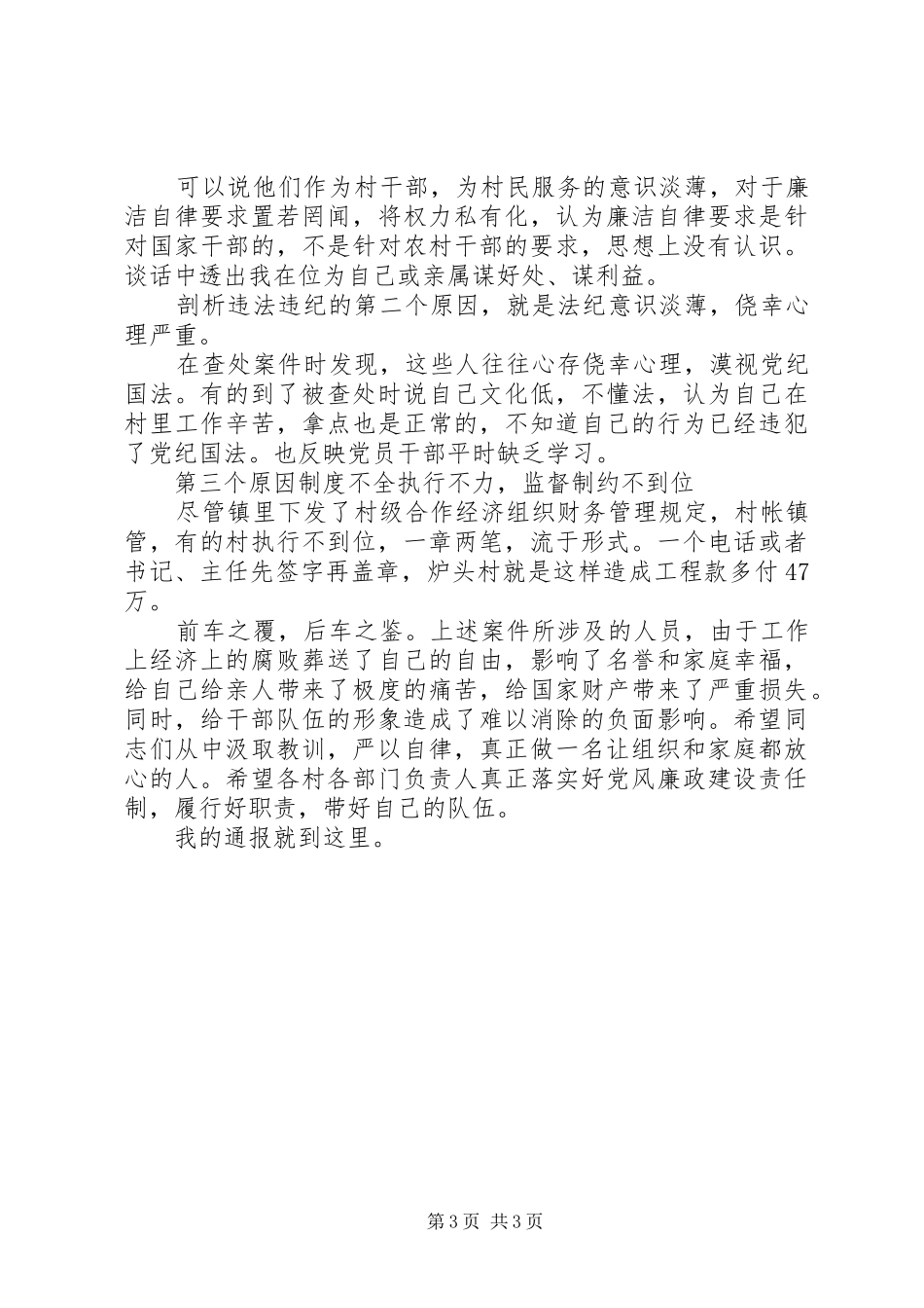 在全县干部警示教育会议的讲话发言稿_第3页