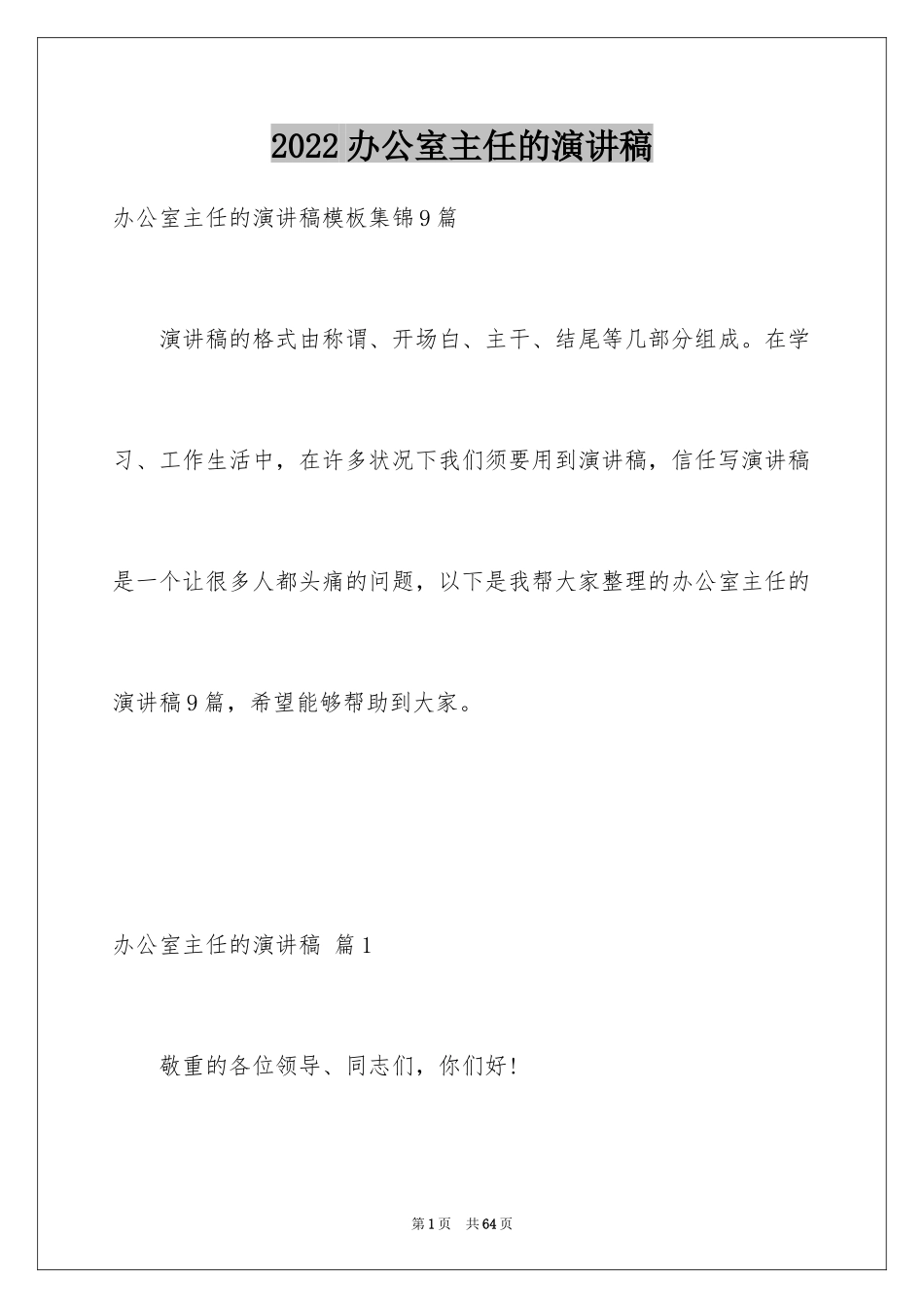 2024办公室主任的演讲稿_101_第1页