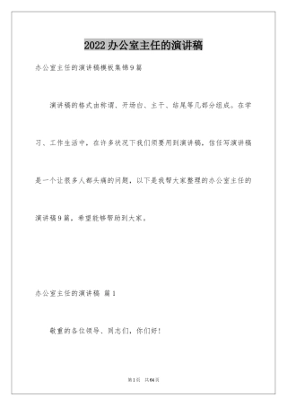 2024办公室主任的演讲稿_101