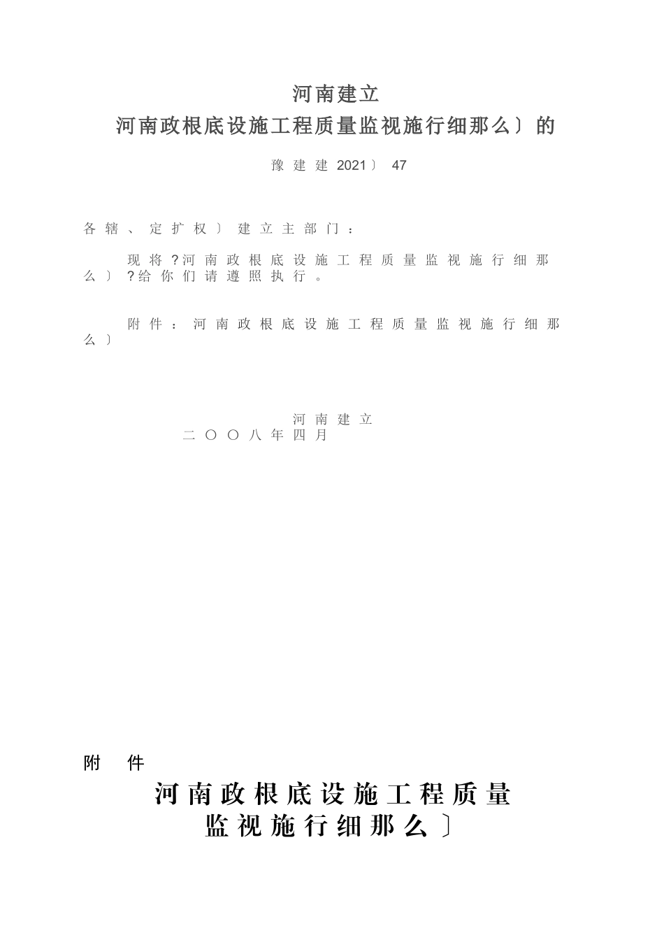 河南省市政基础设施工程质量监督实施细则（试行）_第1页