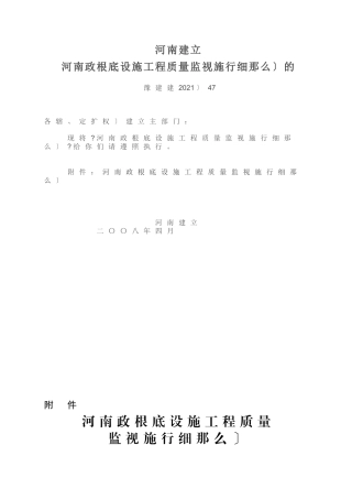 河南省市政基础设施工程质量监督实施细则（试行）