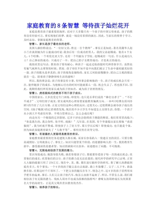 家庭教育的8条智慧等待孩子灿烂花开