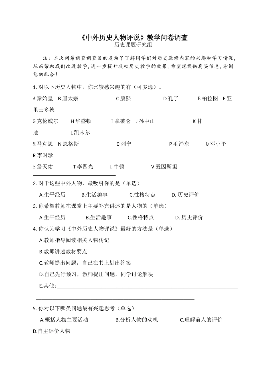 历史选修《中外历史人物评说》教学问卷调查_第1页