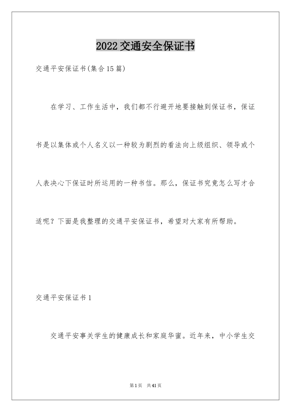 2024交通安全保证书_95_第1页