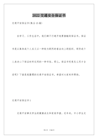 2024交通安全保证书_95
