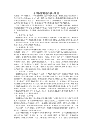 学习张丽莉老师感人事迹