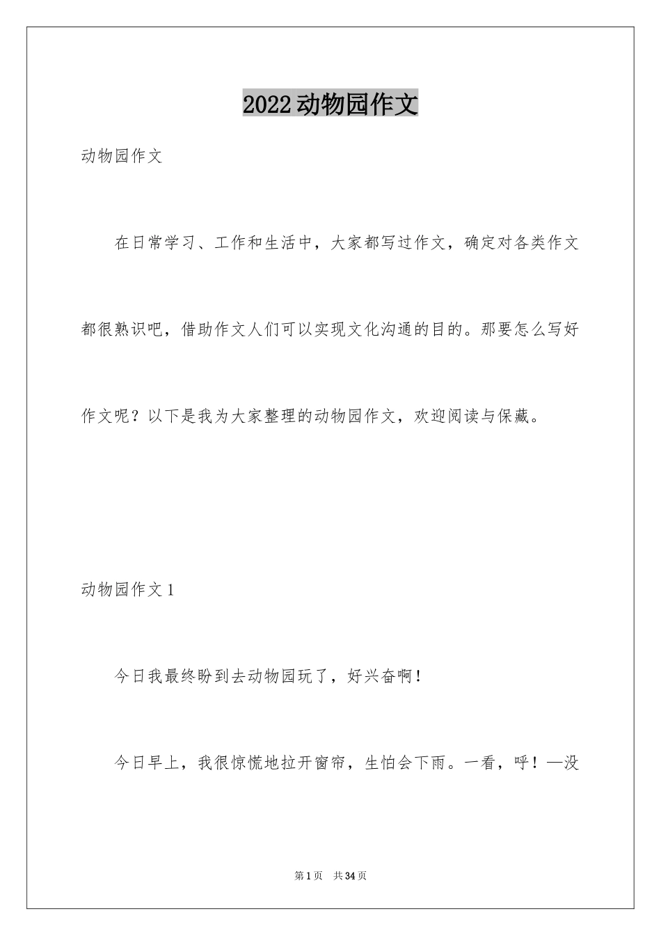2024动物园作文_10_第1页
