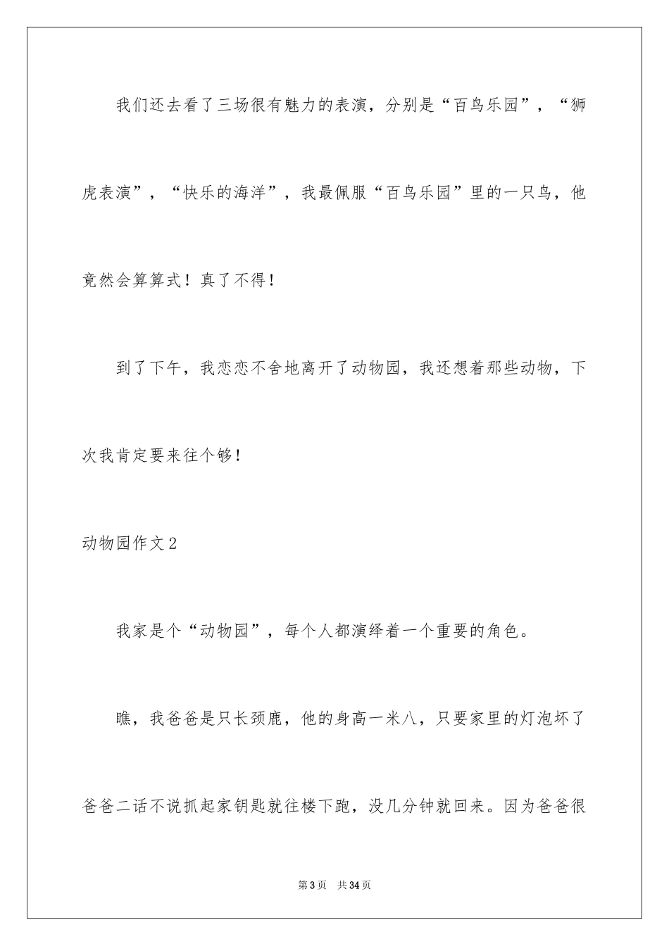 2024动物园作文_10_第3页