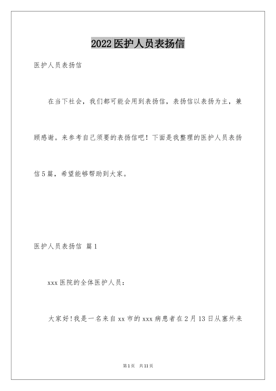 2024医护人员表扬信_第1页