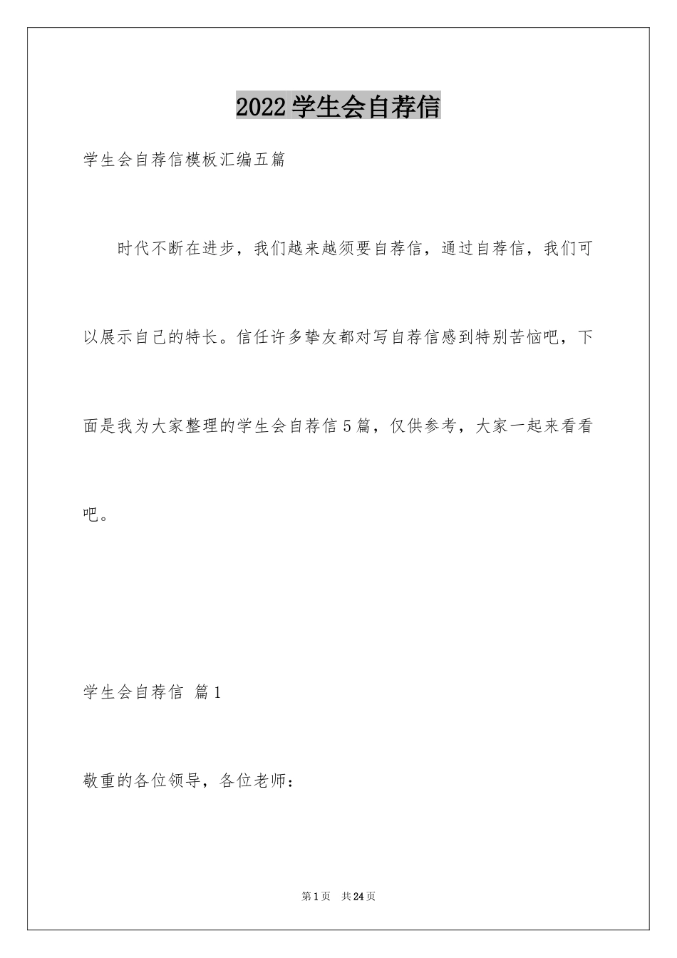 2024学生会自荐信_27_第1页