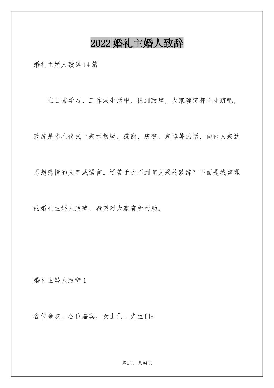 2024婚礼主婚人致辞_6_第1页