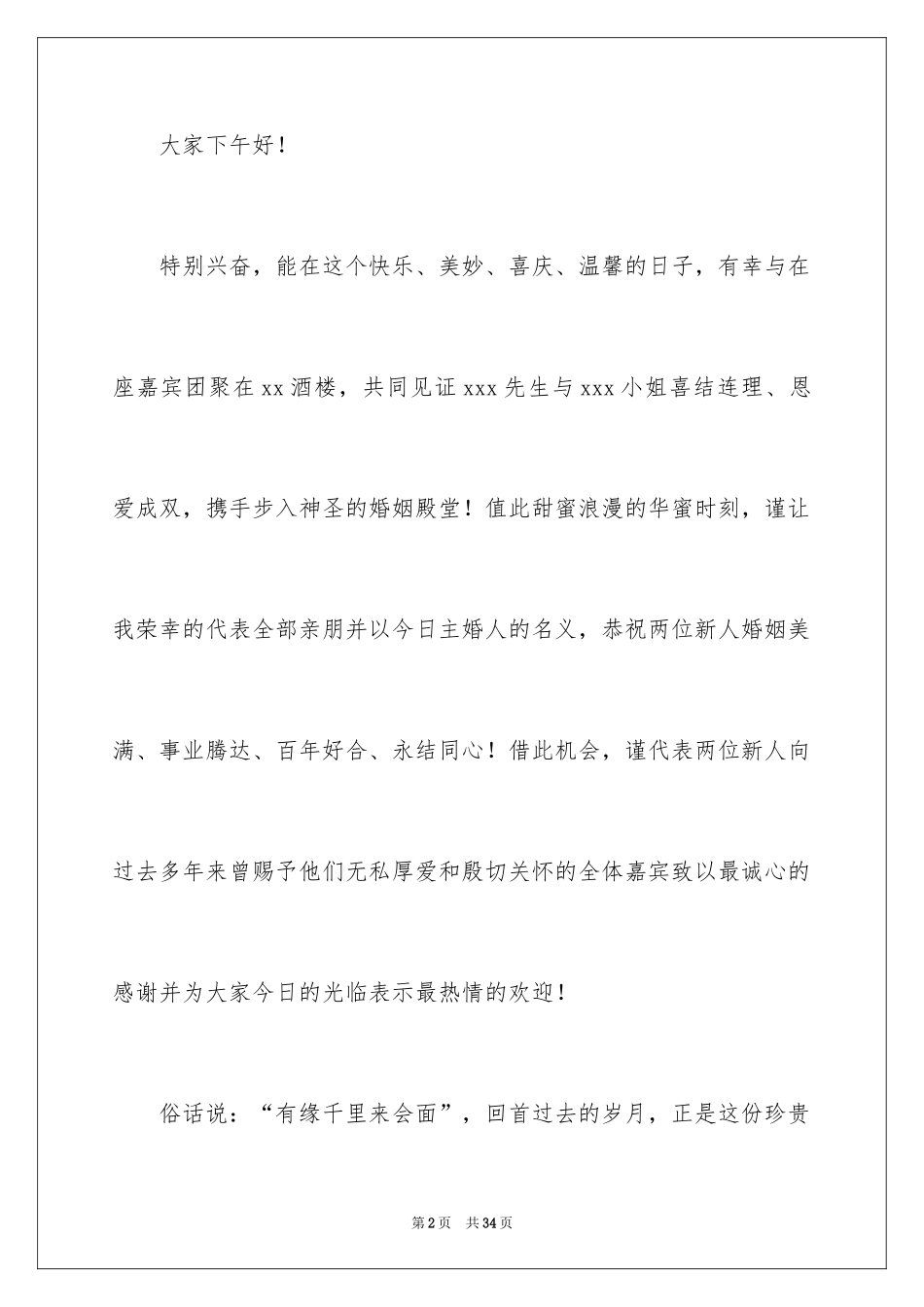2024婚礼主婚人致辞_6_第2页
