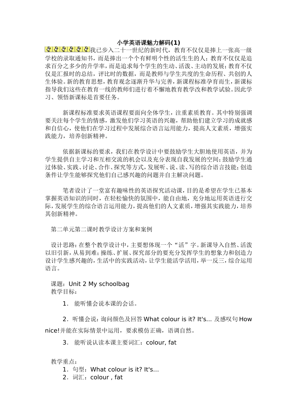 小学英语课魅力解码_第1页