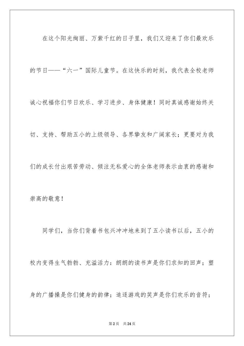 2024六一儿童节演讲稿_73_第2页