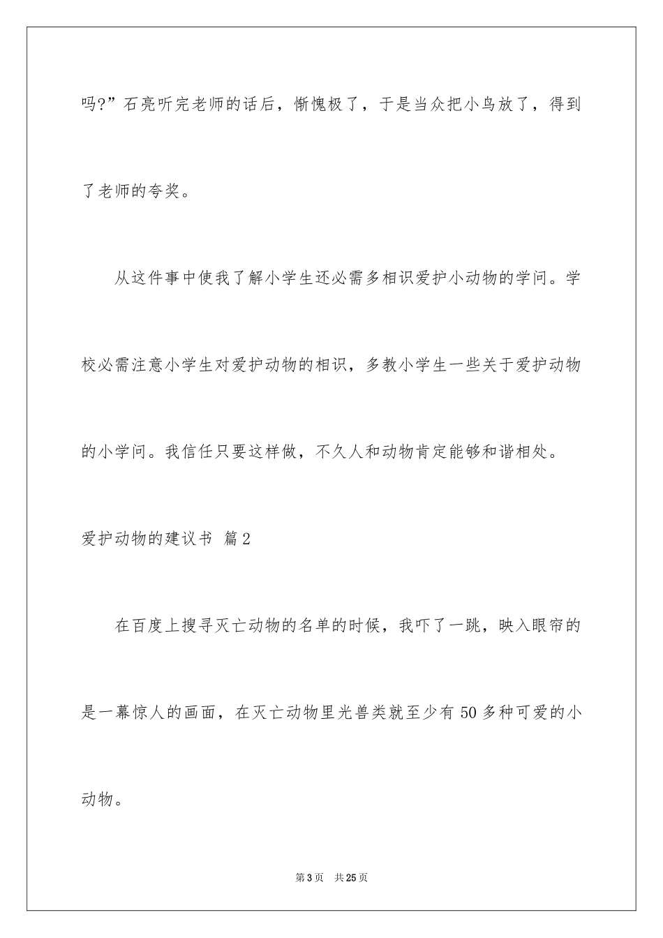 2024保护动物的建议书_36_第3页