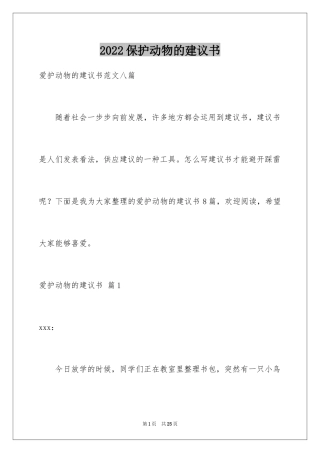 2024保护动物的建议书_36