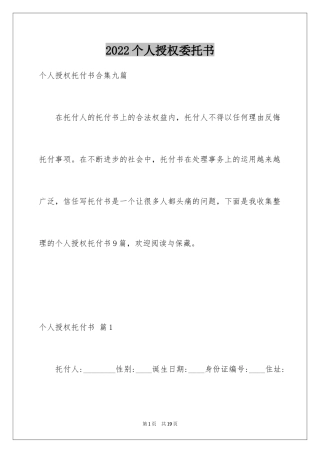 2024个人授权委托书_288