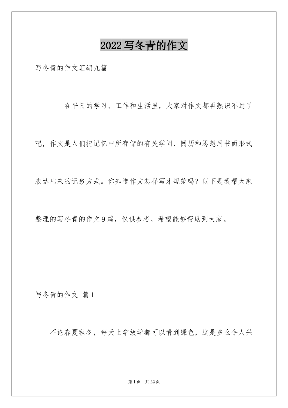 2024写冬青的作文_95_第1页