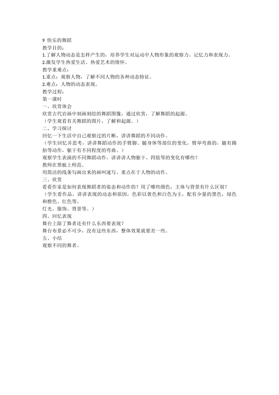 《快乐的舞蹈》教学设计_第1页