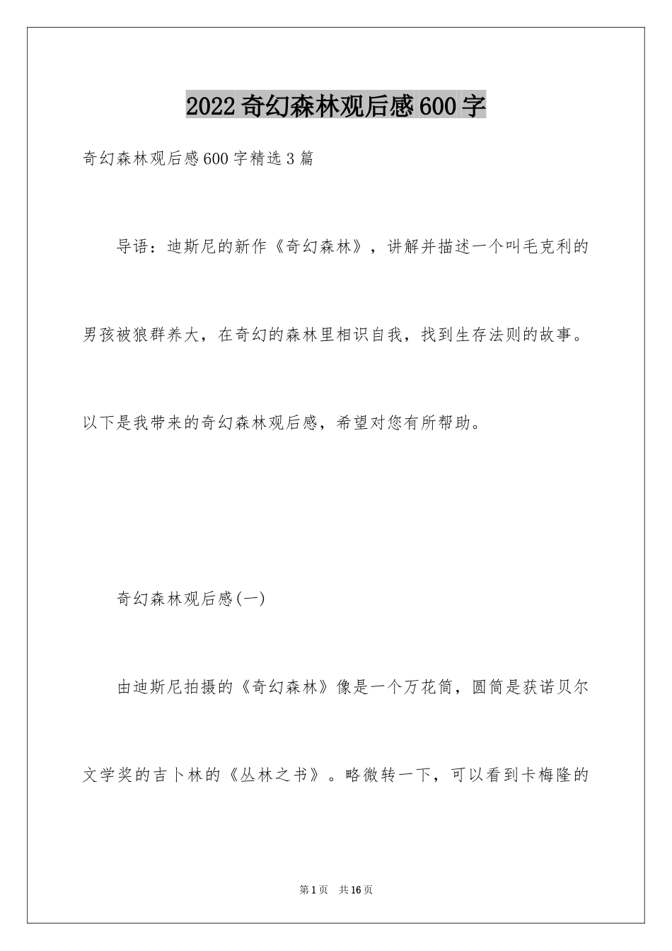 2024奇幻森林观后感600字_第1页