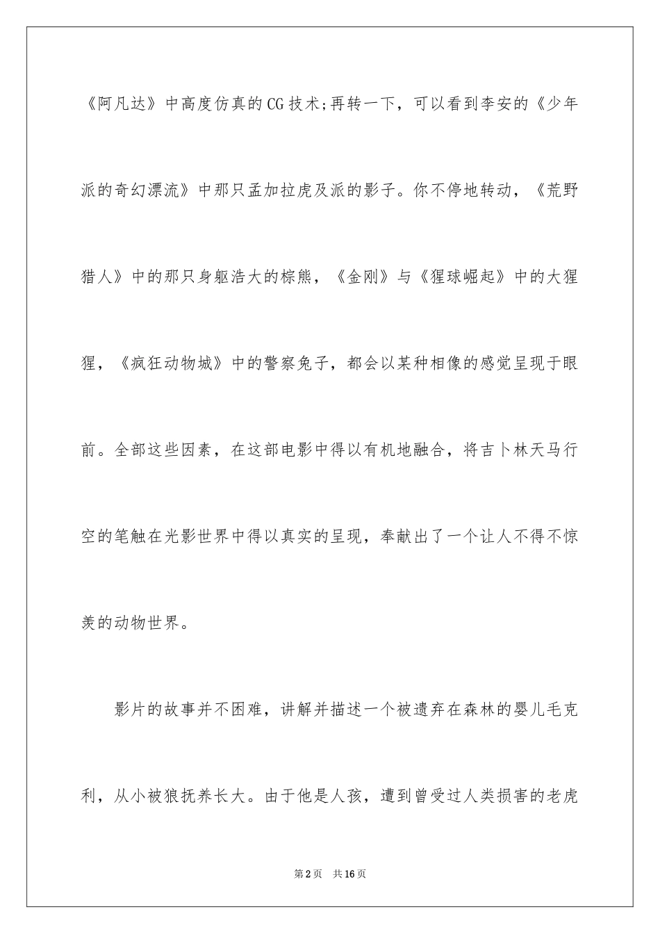 2024奇幻森林观后感600字_第2页
