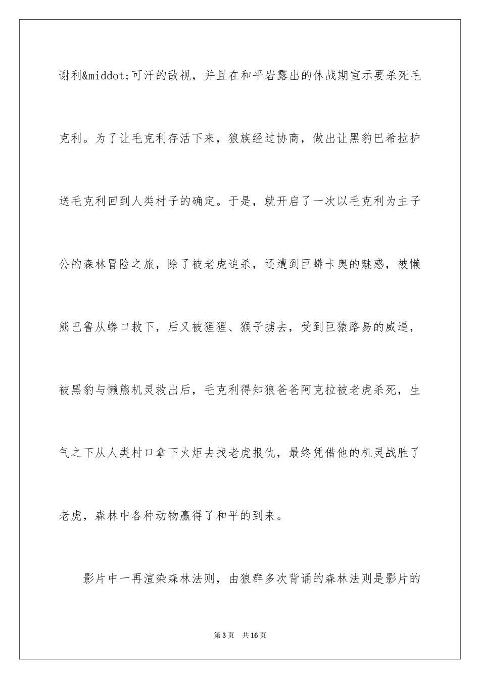 2024奇幻森林观后感600字_第3页