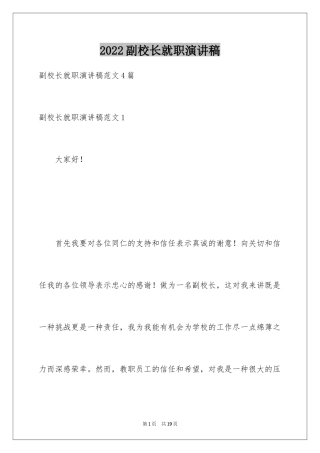 2024副校长就职演讲稿_11